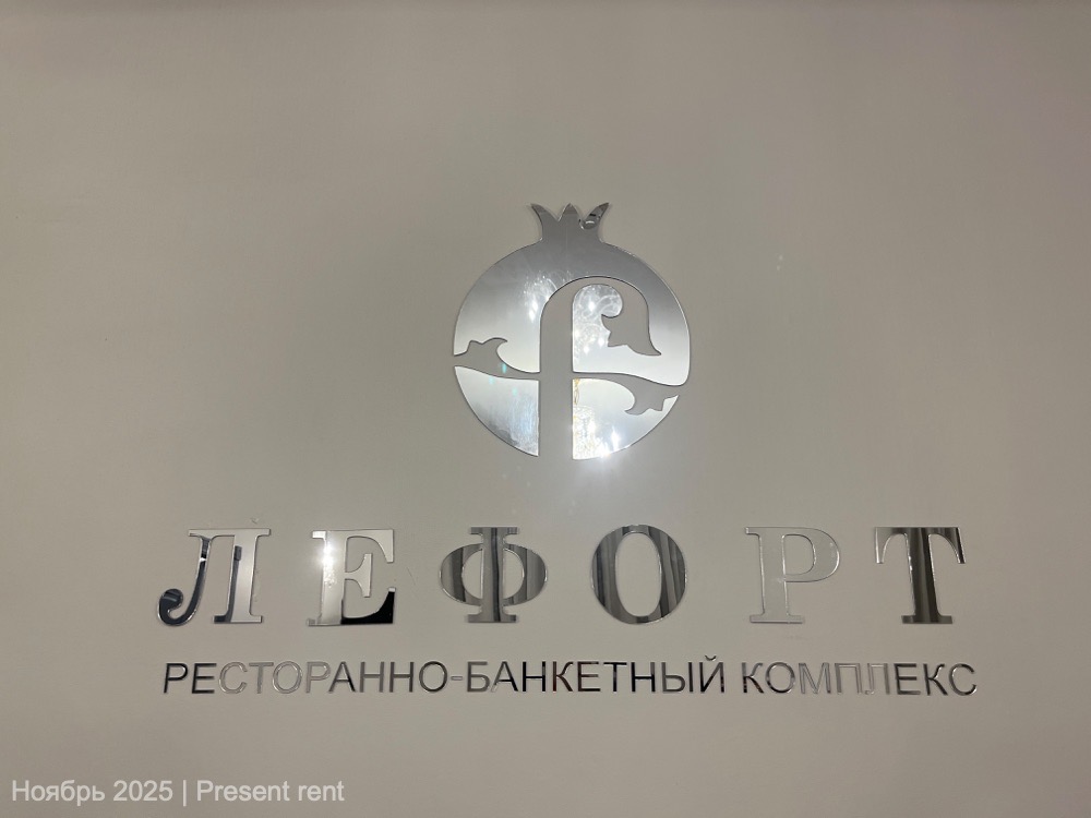 банкетный комплекс Лефорт