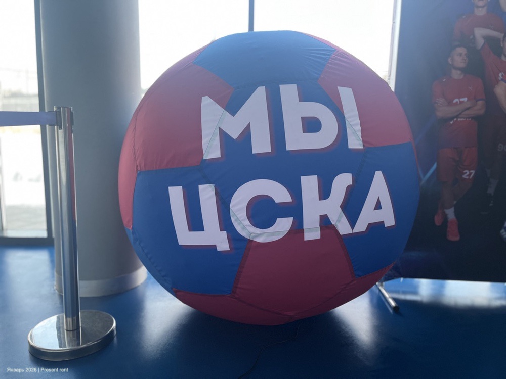 Большой надувной мяч с надписью 'Мы ЦСКА' на фоне окна.